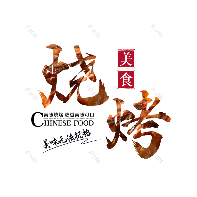 艺术字图片,创意字元素,美食PNG,大气免抠素材